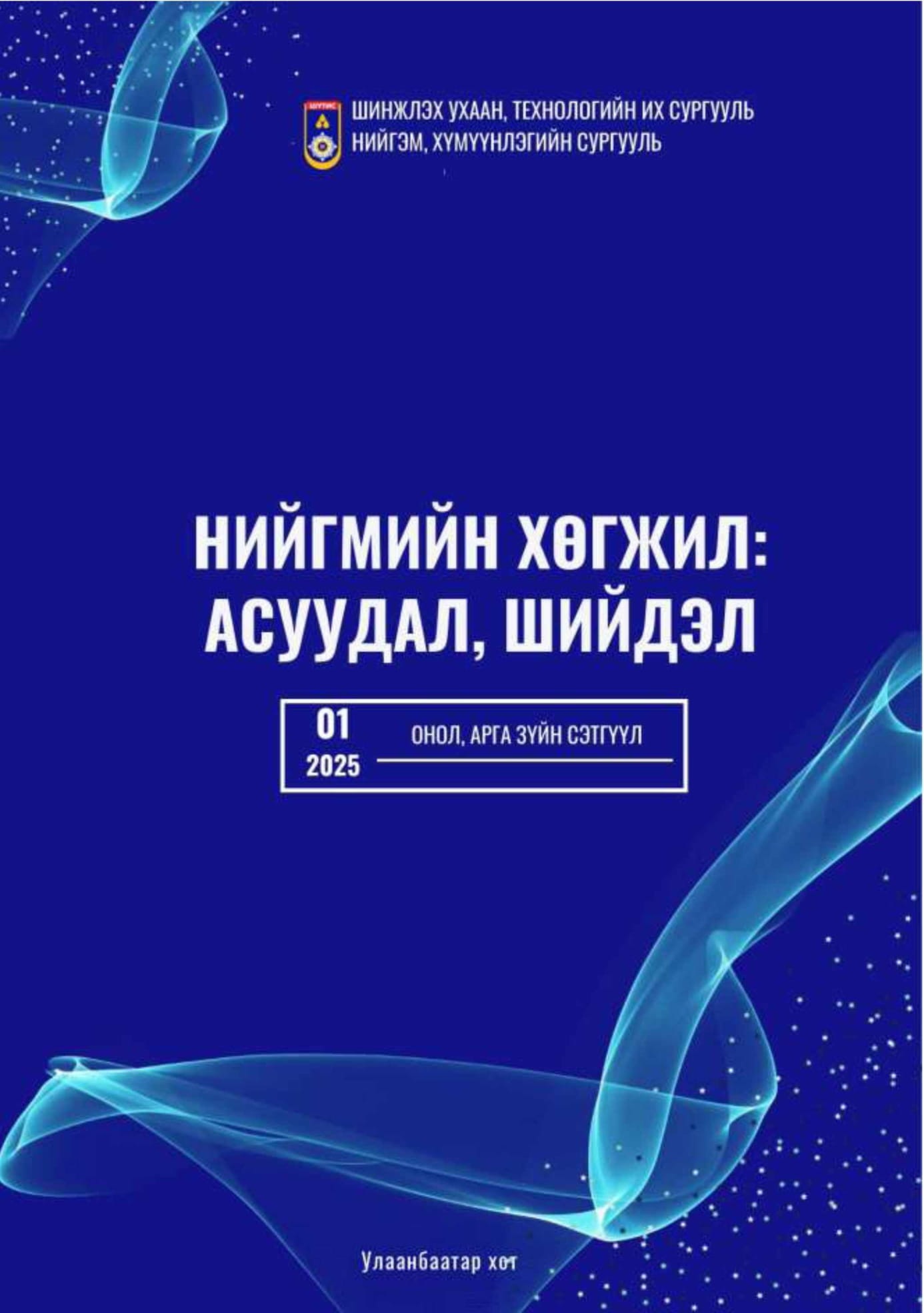 					View No. 1 (2025): Нийгмийн хөгжил: Асуудал, шийдэл (Онол арга зүйн сэтгүүл)
				