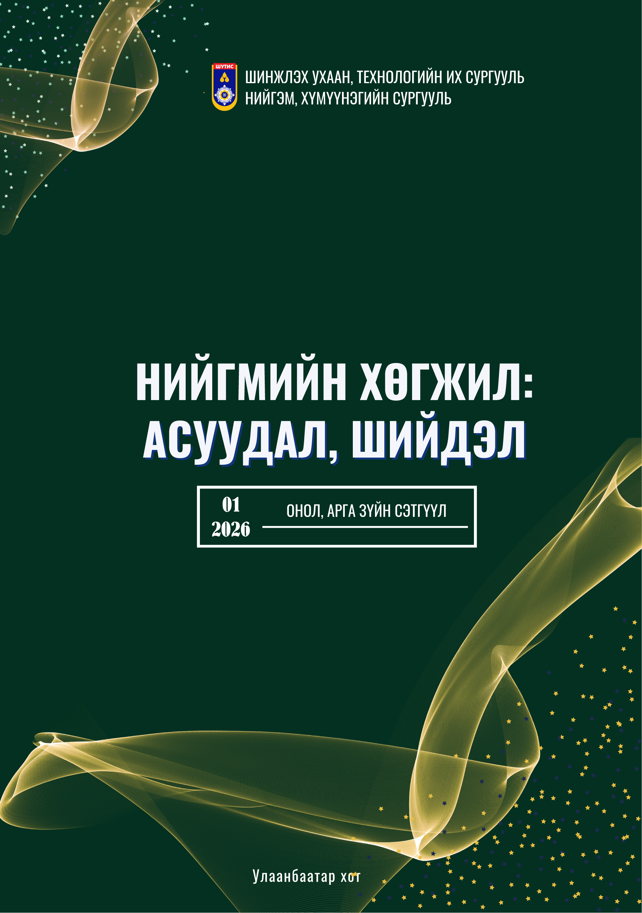 					View No. 1 (2026): Нийгмийн хөгжил: Асуудал, шийдэл (Онол арга зүйн сэтгүүл)
				